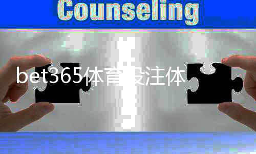 bet365体育投注体验好不好？新手必看：平台优缺点与玩法评测