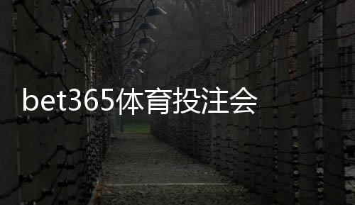 bet365体育投注会被黑吗？全面揭秘平台安全性与用户防护技巧