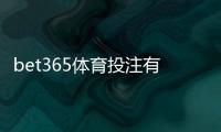 bet365体育投注有返水吗？返水规则、领取方法与常见问题详解