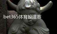 bet365体育投注赛事全吗？覆盖赛事类型、盘口与投注攻略全解析