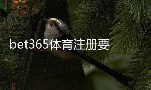 bet365体育注册要实名吗?实名认证流程、常见问题与安全注意事项