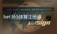 bet365体育注册麻烦吗？新手注册流程图文详解与常见问题解决