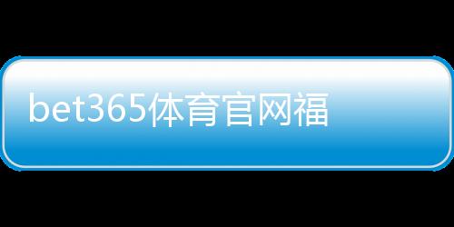 bet365体育官网福利详解:新手注册、领券与优惠使用全攻略