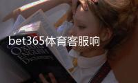 bet365体育客服响应快吗？实测响应速度、常见问题与快速联系客服技巧
