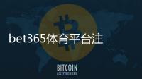 bet365体育平台注册指南：新手开户流程、身份验证与安全注意事项