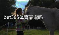 bet365体育靠谱吗？官方信誉、出款速度与用户真实评价全方位评测