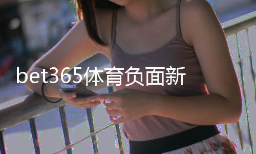 bet365体育负面新闻多吗?真相调查:投诉、监管与安全性全面解析