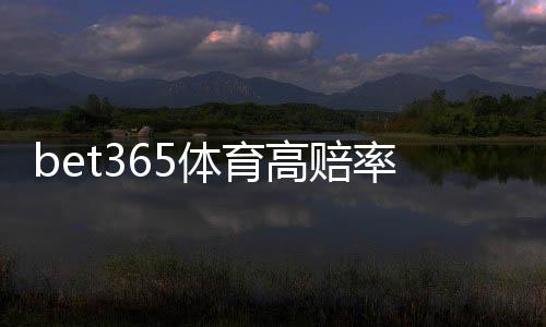 bet365体育高赔率玩法是什么意思？新手必看技巧、风险与实战攻略