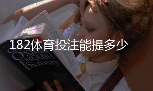 182体育投注能提多少钱?提现规则、限额与到账速度全解析