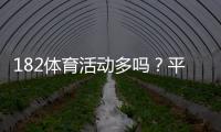 182体育活动多吗？平台活动、优惠与参与攻略一看就懂