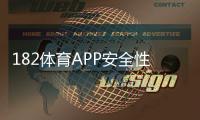182体育APP安全性如何？2026最新评测、风险提示与防骗攻略