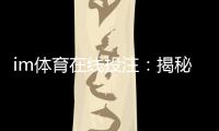 im体育在线投注：揭秘高胜率玩家的实战技巧与策略