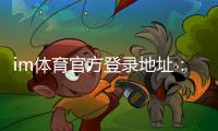 im体育官方登录地址：轻松注册畅享顶级体育赛事投注体验