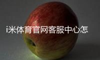 i米体育官网客服中心怎么用？在线客服、联系方式与常见问题速查