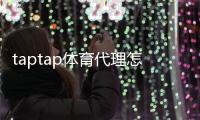 taptap体育代理怎么做？新手入门流程、申请条件与运营赚钱攻略
