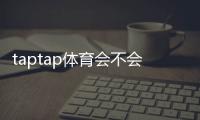 taptap体育会不会拒绝提现？提现规则、常见拒绝原因与快速解决方法详解