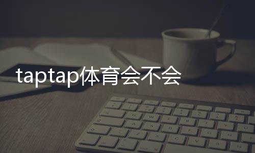 taptap体育会不会拒绝提现？提现规则、常见拒绝原因与快速解决方法详解