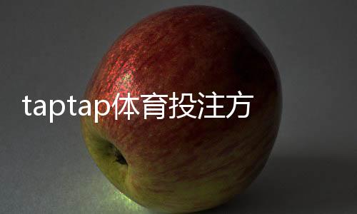 taptap体育投注方式有哪些?2026最新版玩法分类、充值与投注流程全攻略