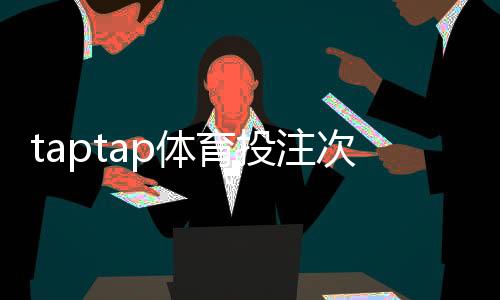 taptap体育投注次数有限制吗？投注频率、风控规则与常见限制详解