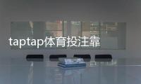 taptap体育投注靠谱吗？平台安全性、合法性与用户评价全解析