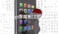 taptap体育投注能提多少钱？提现限额、到账时间与注意事项一文看懂