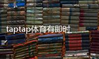 taptap体育有即时比分吗？实时比分查看方法与推送设置详解