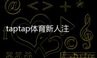 taptap体育新人注册礼包怎么领？完整领取步骤、礼包内容与注意事项