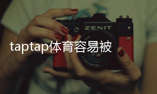 taptap体育容易被骗吗?平台安全深度解析与实用防骗攻略